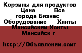 Корзины для продуктов  › Цена ­ 500 - Все города Бизнес » Оборудование   . Ханты-Мансийский,Ханты-Мансийск г.